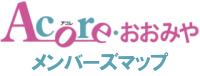 アコレおおみやメンバーズマップ