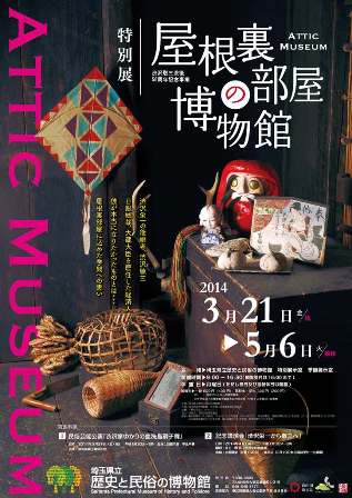 渋沢敬三没後 50周年記念事業 屋根裏部屋の博物館 県立歴史と民俗の博物館 Acoreおおみや 渋沢敬三没後 50周年記念事業 屋根裏部屋の博物館 県立歴史と民俗の博物館 Acoreおおみや