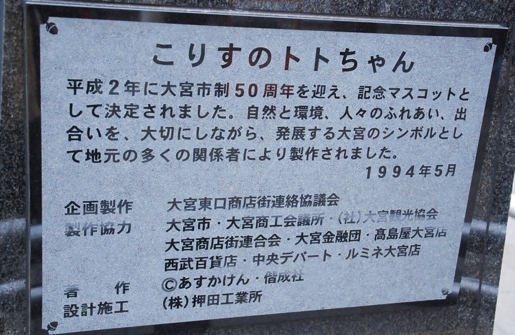 こりすのトトちゃん　大宮駅　東口　銅像