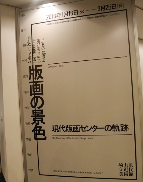 版画の景色 　現代版画センターの軌跡　埼玉県立近代美術館