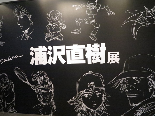 埼玉県立近代美術館 浦沢直樹展 描いて描いて描きまくる！