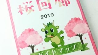 見沼田んぼの桜回廊　ガイドブック　2019