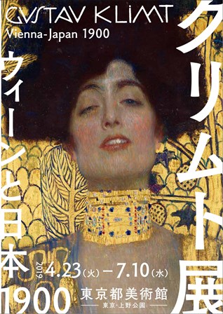 クリムト展　ウィーンと日本　1900　東京都美術館