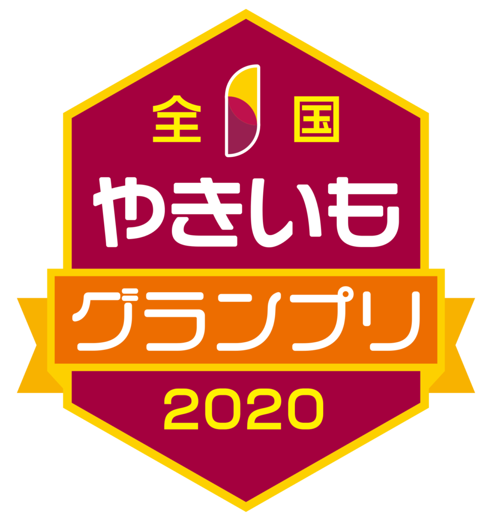 日本さつまいもサミット 全国やきいもグランプリ さつまいも博2020 さいたまスーパーアリーナ