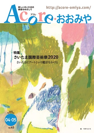 アコレおおみや　タウン誌　さいたま国際芸術祭2020