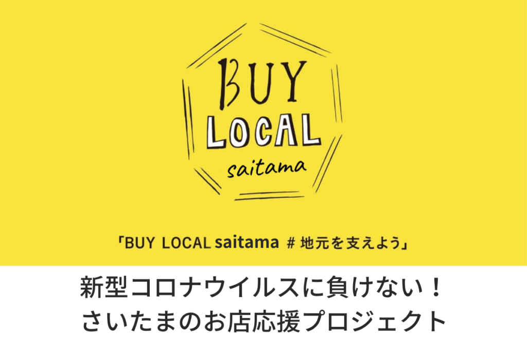 クラウドファンディングプロジェクト　BUY LOCAL saitama