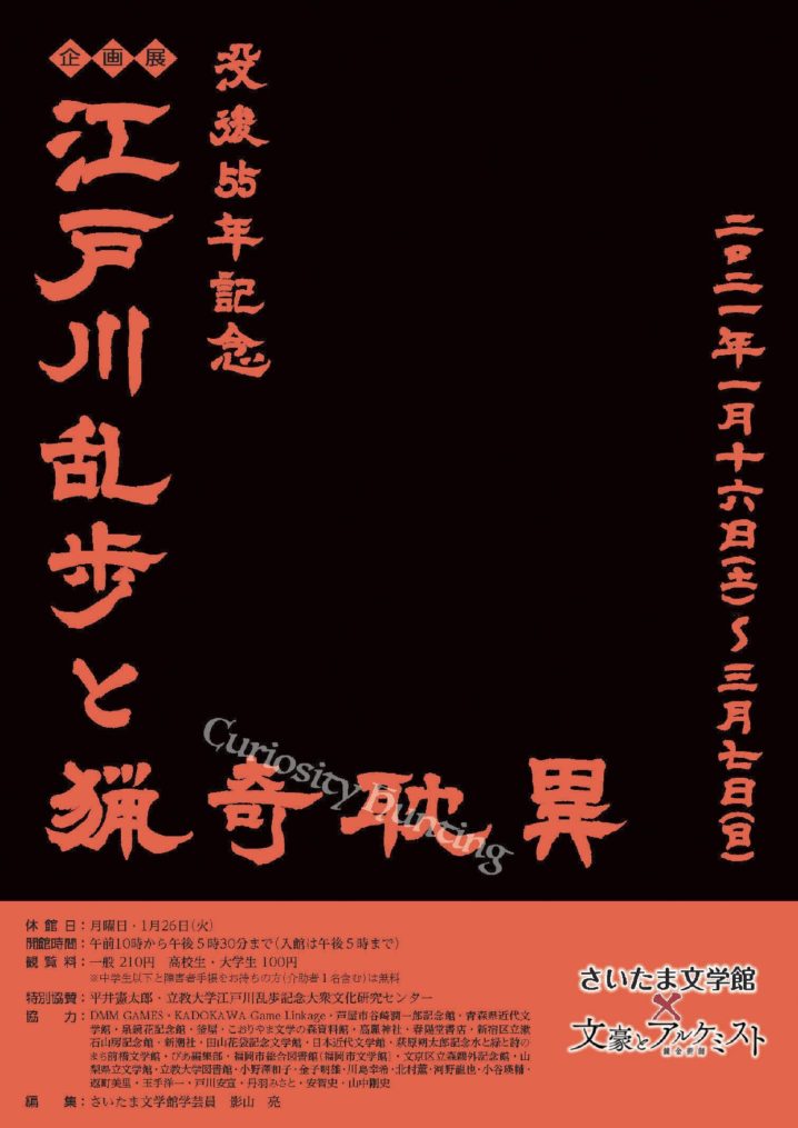さいたま文学館 　没後55年記念 　江戸川乱歩と猟奇耽異