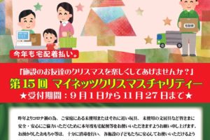 マイネッツクリスマスチャリティー　2021　ネッツトヨタ埼玉