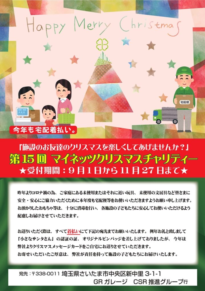 マイネッツクリスマスチャリティー　2021　ネッツトヨタ埼玉