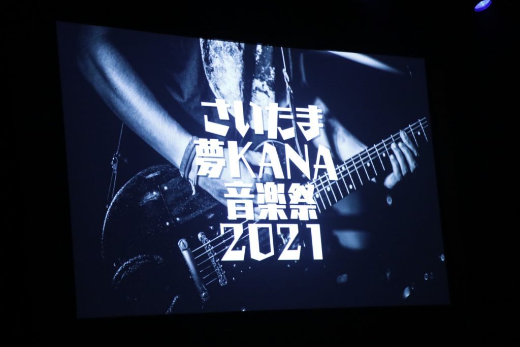 さいたま　夢KANA音楽祭　2021　さいたま観光大使　コンテスト　オーディション