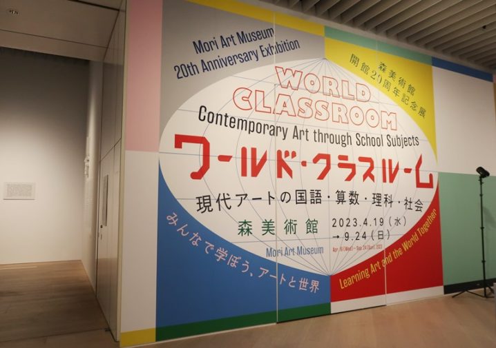 森美術館 開館20周年記念展 ワールド・クラスルーム：現代アートの国語・算数・理科・社会