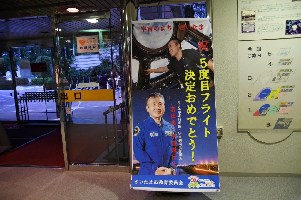 宇宙飛行士 若田光一 さいたま市　青少年宇宙科学館