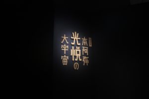 本阿弥光悦の大宇宙　東京国立博物館　本阿弥光悦